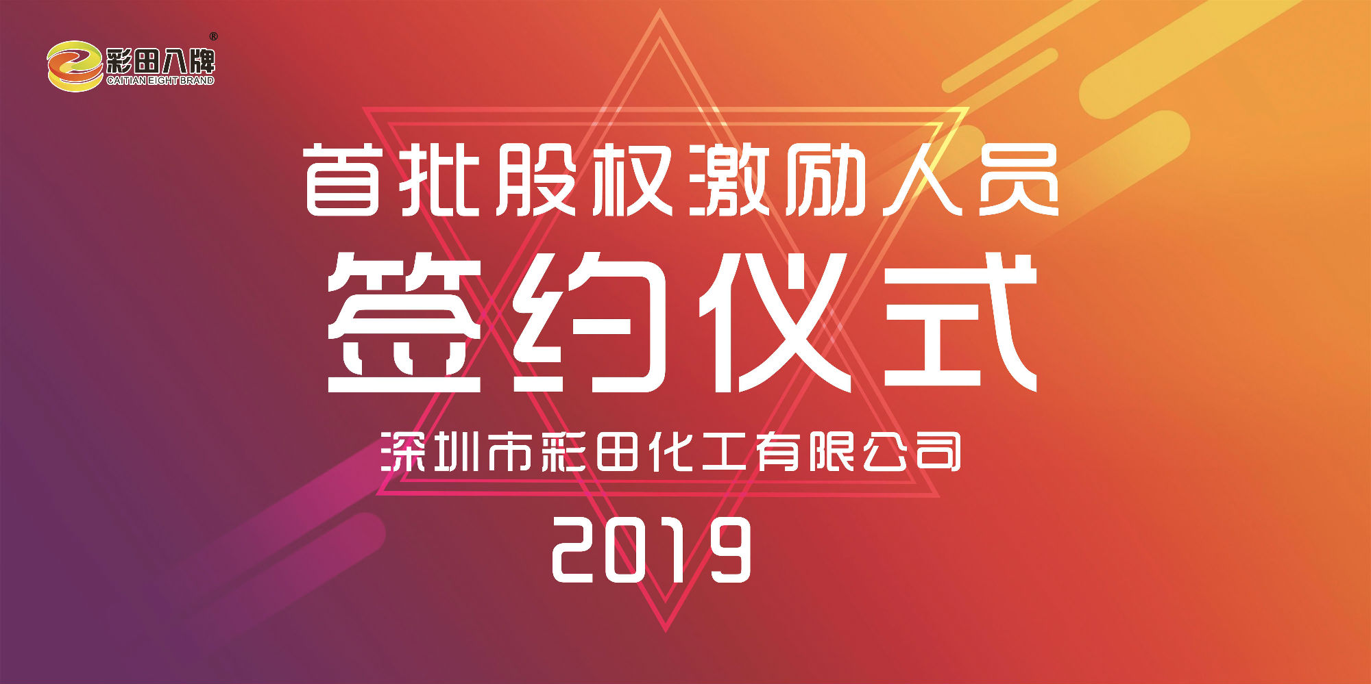 彩田化工2019大事記：首批股權激勵人員正式簽約！